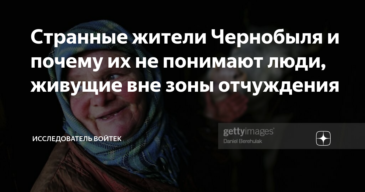 Странные жители Чернобыля и почему их не понимают люди, живущие вне ...
