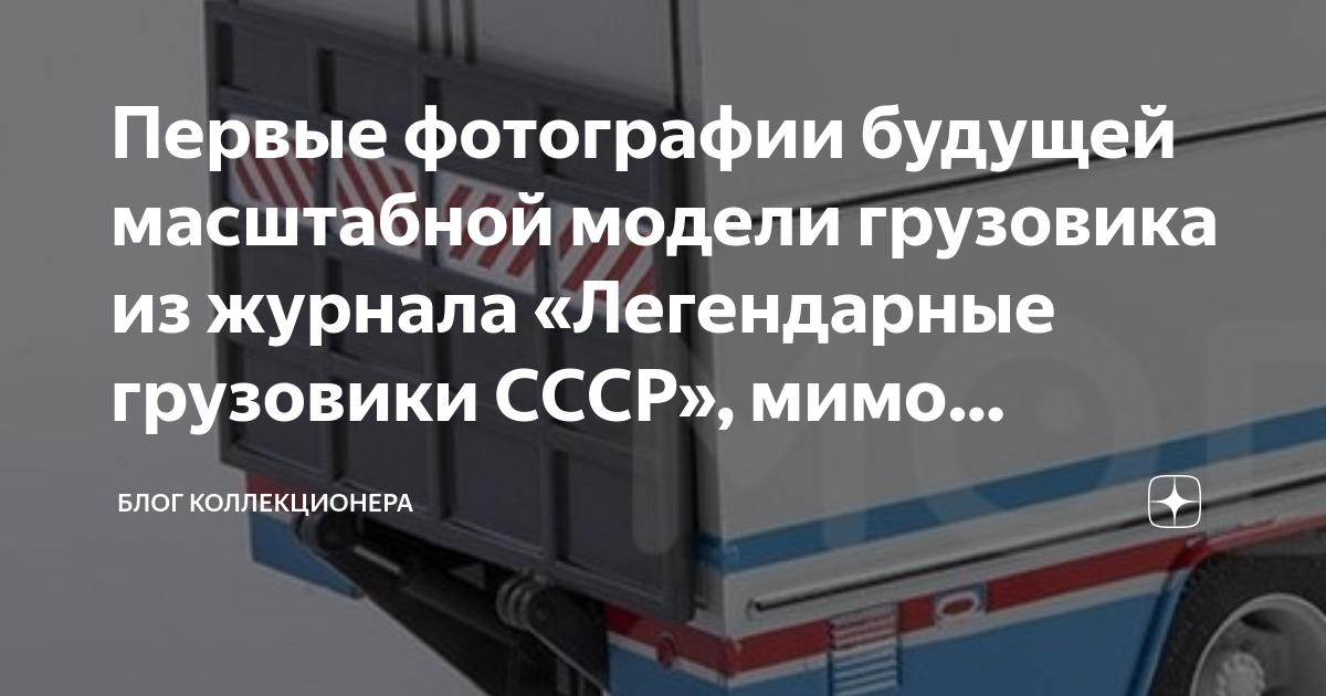 Первые фотографии будущей масштабной модели грузовика из журнала ...
