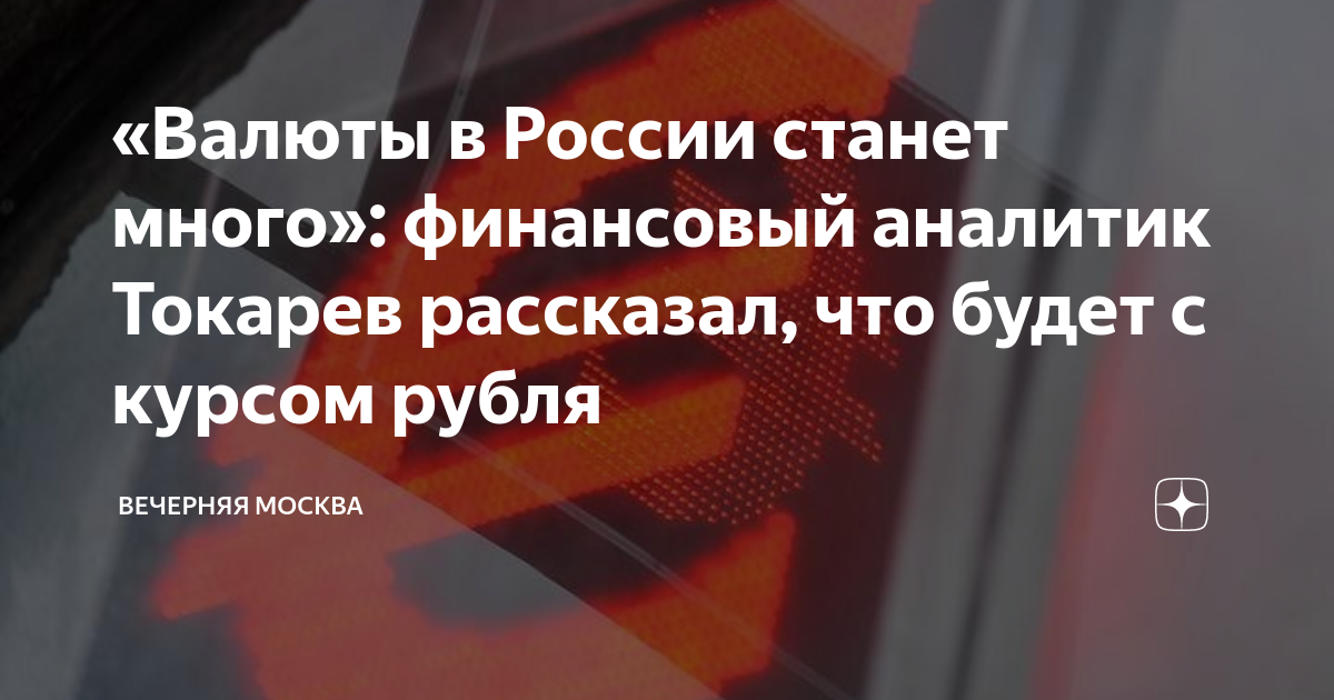 что с курсом валют в россии