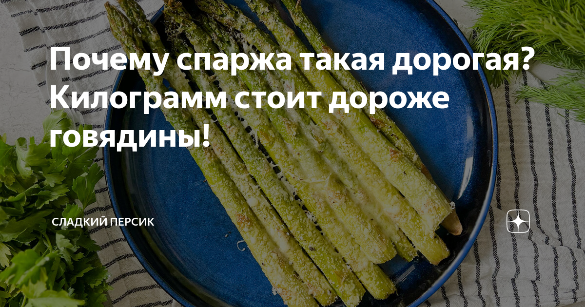 Что такое спаржа из чего делают
