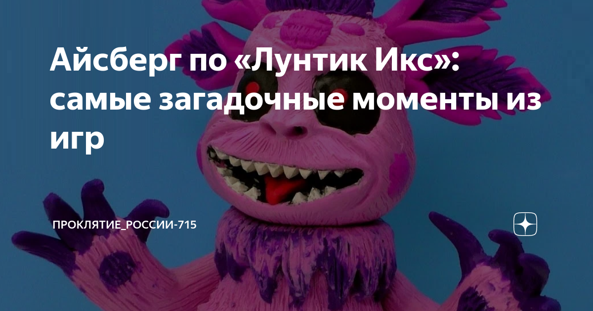 Айсберг по «Лунтик Икс»: самые загадочные моменты из игр | Проклятие ...