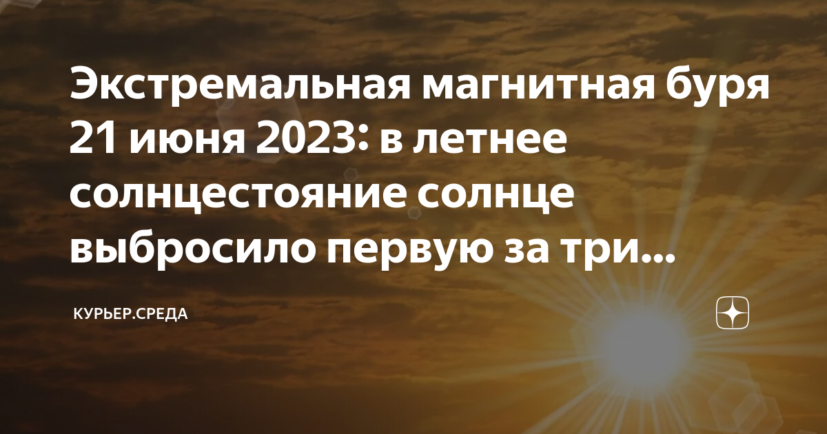 Летнее равноденствие 2023. Летнее солнцестояние 21 июня. Летнее солнцестояние 21 июня 2023. Солнечное солнцестояние 2023. Магнитные бури 21.03