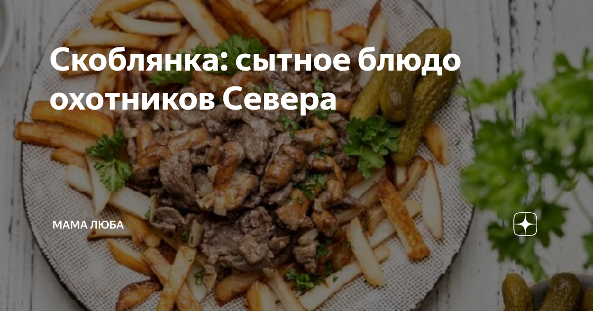 Классическая русская скоблянка