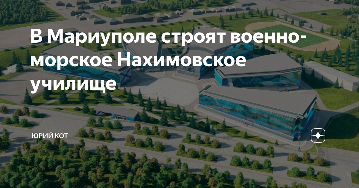 В Мариуполе строят военно-морское Нахимовское училище | Юрий Кот | Дзен