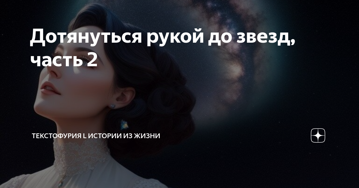 Дотянуться рукой до звезд, часть 2 | Текстофурия l Истории из жизни | Дзен