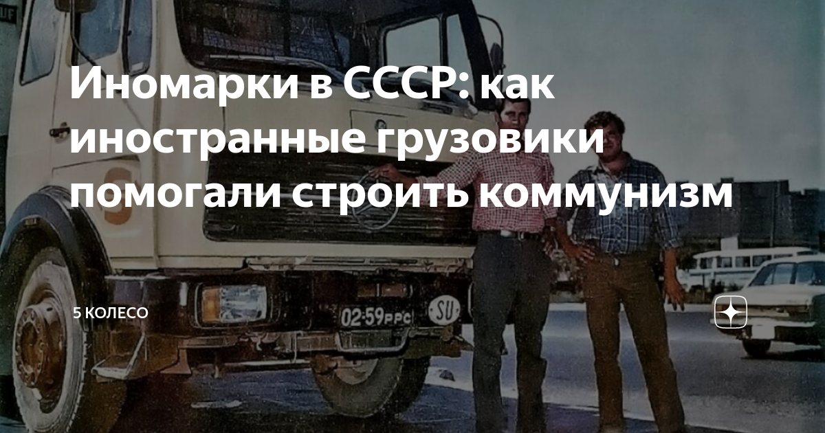 Иномарки в СССР: как иностранные грузовики помогали строить коммунизм ...