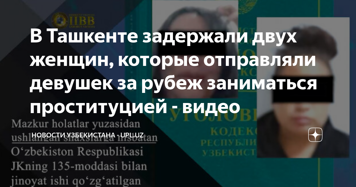 В Ташкенте задержали двух женщин, которые отправляли девушек за рубеж