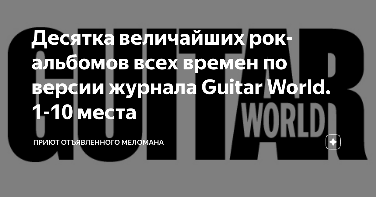 Десятка величайших рок-альбомов всех времен по версии журнала Guitar ...