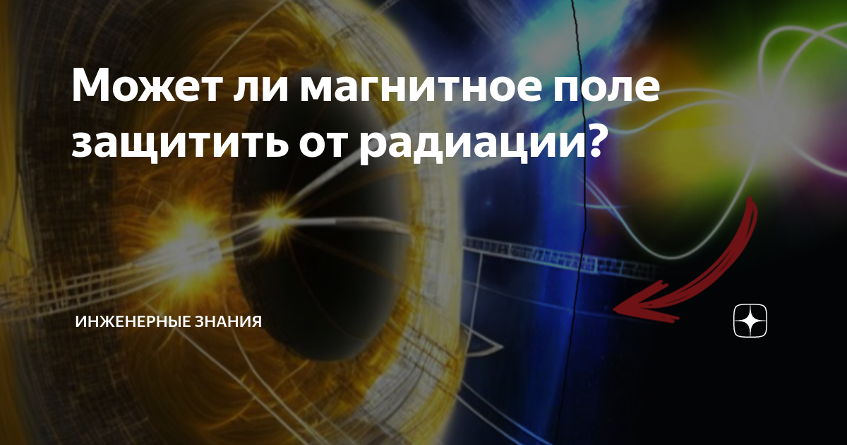 Может ли магнитное поле защитить от радиации? | ⚠️ Инженерные знания | Дзен