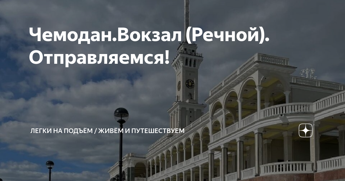 Чемодан.Вокзал (Речной). Отправляемся! | Легки на подъём / Путешествуем ...