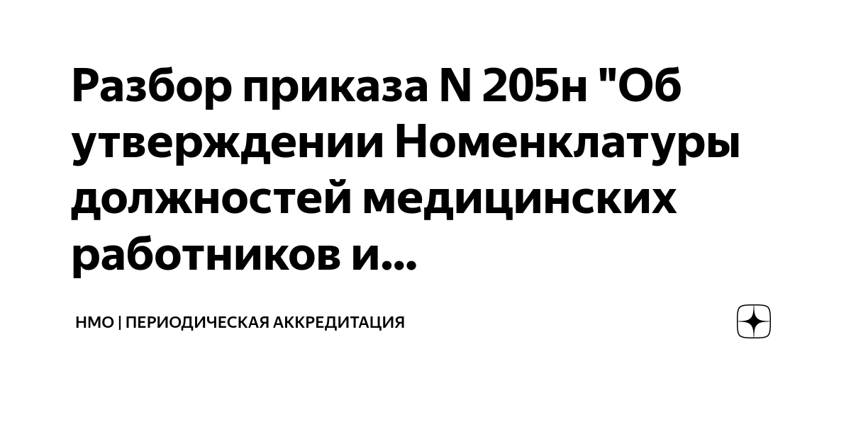 Разбор приказа N 205н "Об утверждении Номенклатуры должностей ...