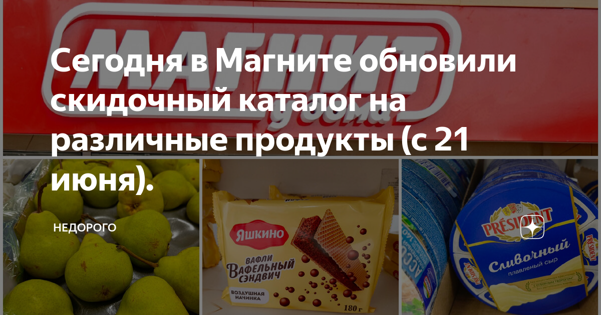 Сегодня в Магните обновили скидочный каталог на различные продукты (с ...