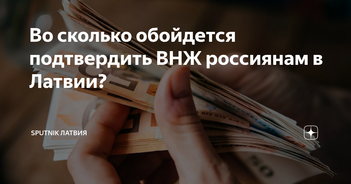 Во сколько обойдется подтвердить ВНЖ россиянам в Латвии? | Sputnik ...