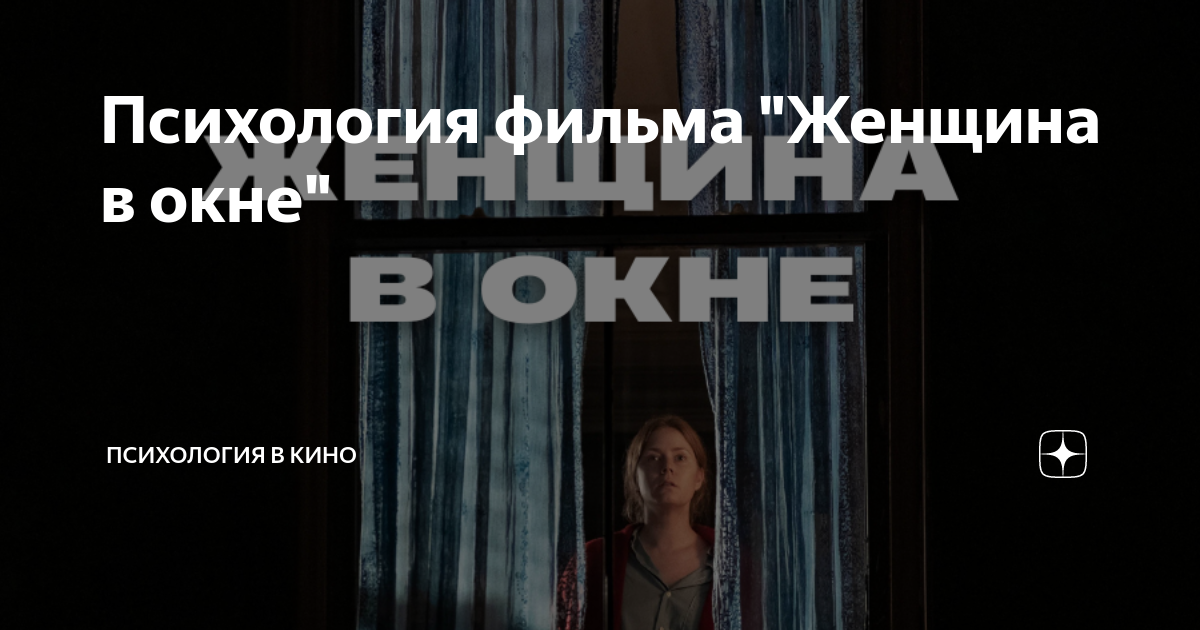 Психология фильма "Женщина в окне" | Психология в кино | Дзен