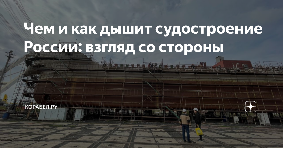 Чем и как дышит судостроение России: взгляд со стороны | КОРАБЕЛ.РУ | Дзен