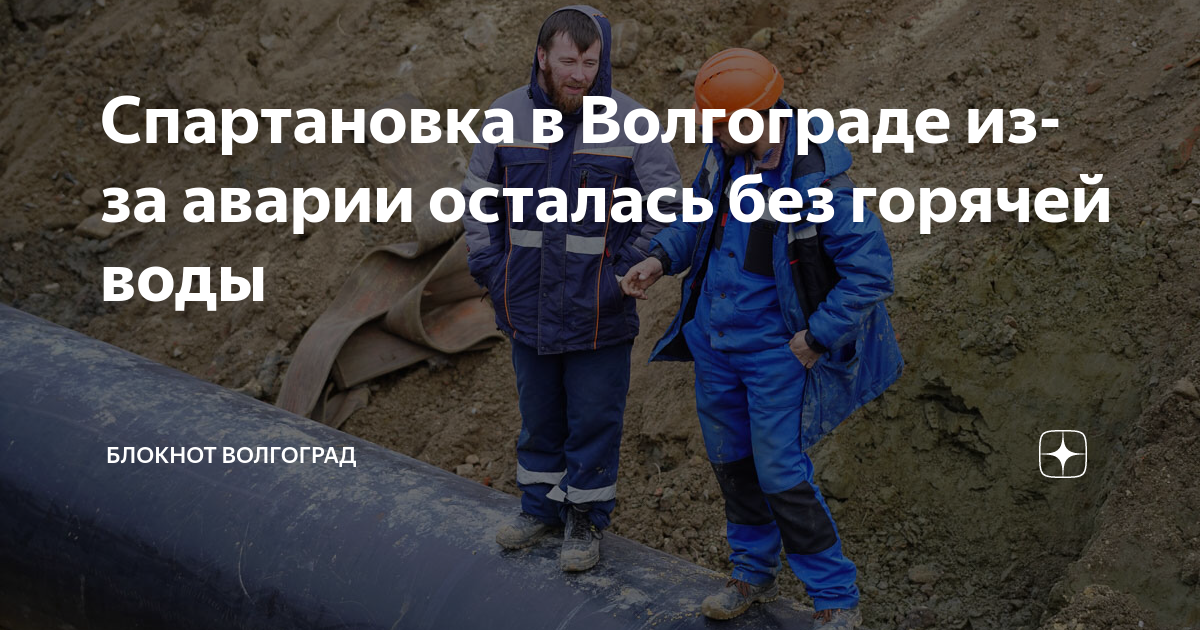 В Волгограде на Спартановке жилые дома и соцобъекты остались без воды из-за порыва на трубопроводе