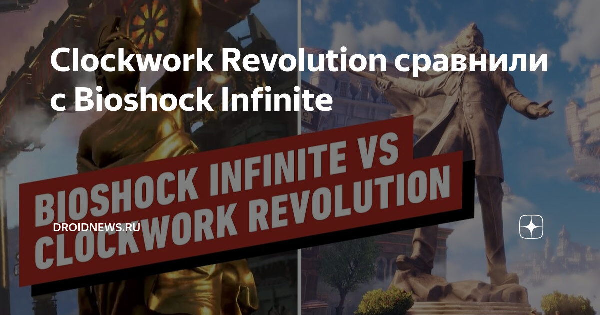 Clockwork Revolution сравнили с Bioshock Infinite, Droidnews.ru