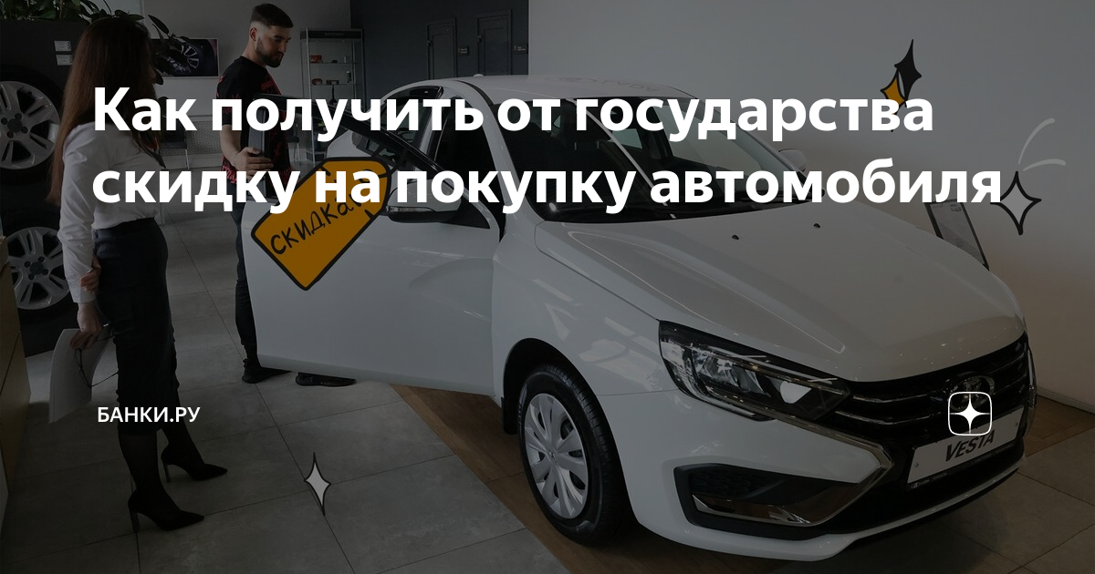 как получить помощь от государства на покупку машины