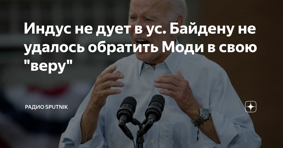 Индус не дует в ус. Байдену не удалось обратить Моди в свою "веру ...