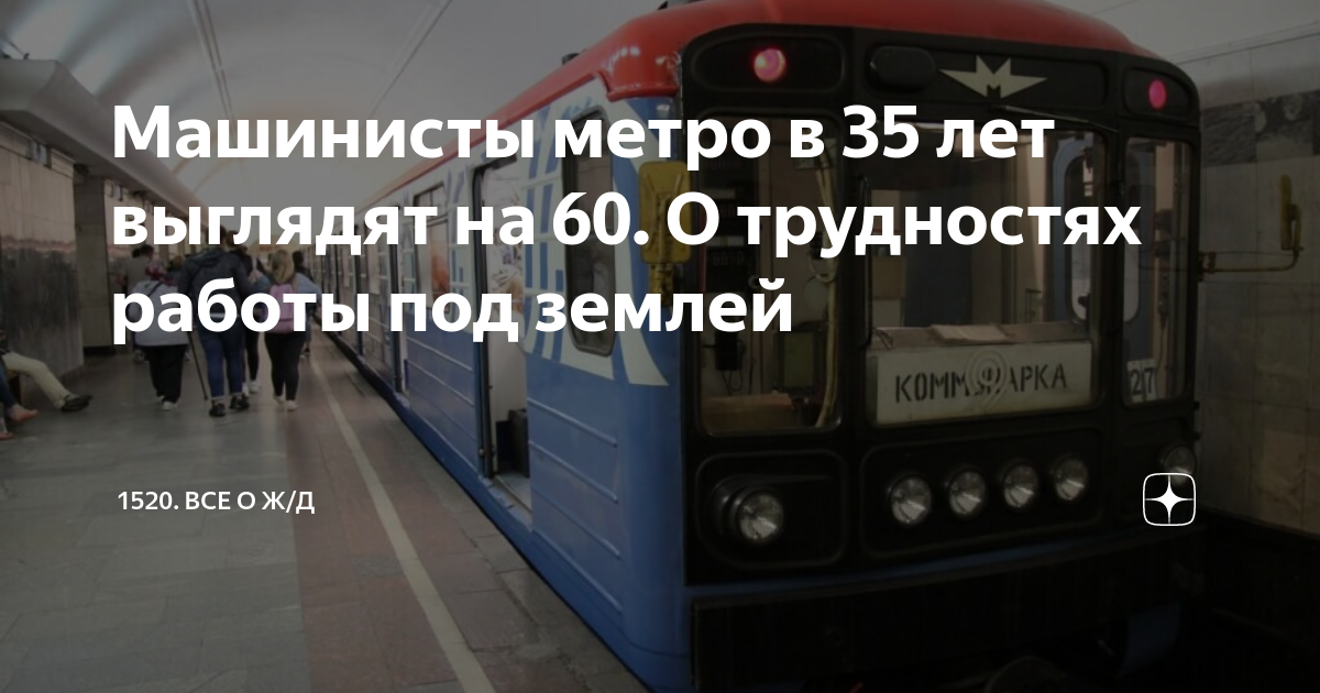 Машинисты метро в 35 лет выглядят на 60 О трудностях работы под землей