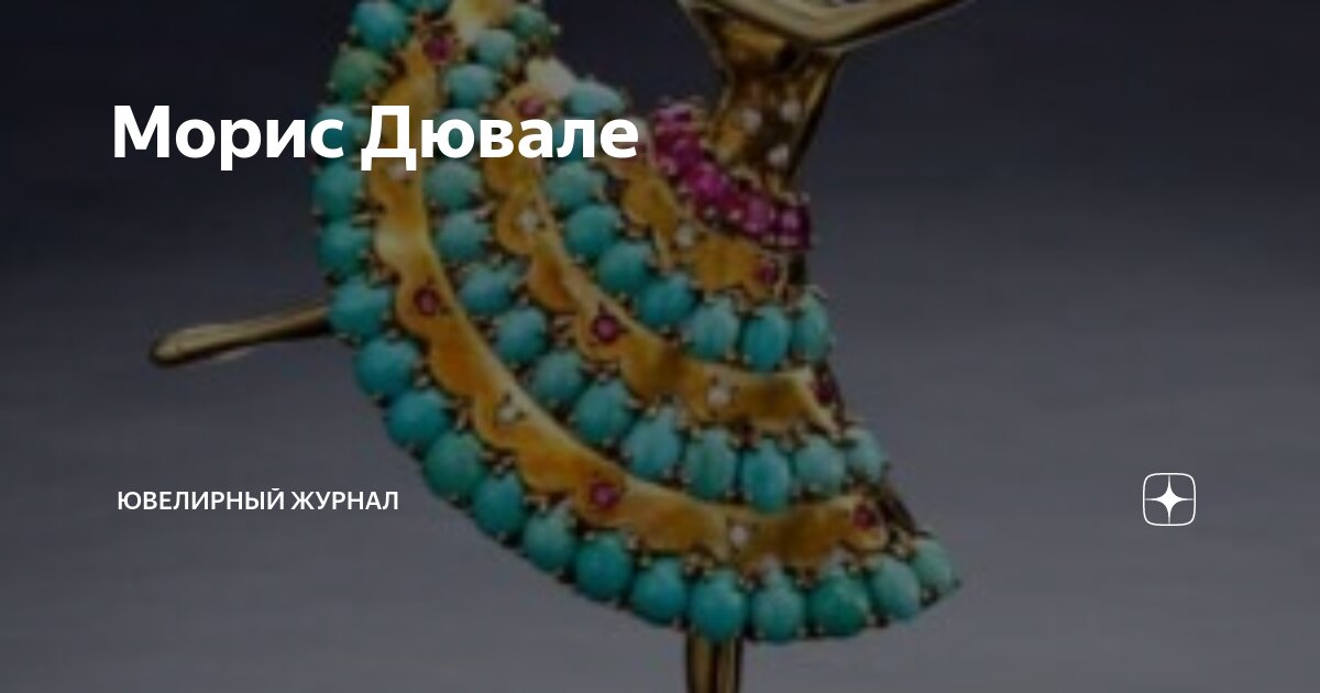 Морис Дювале | Ювелирный Журнал | Дзен