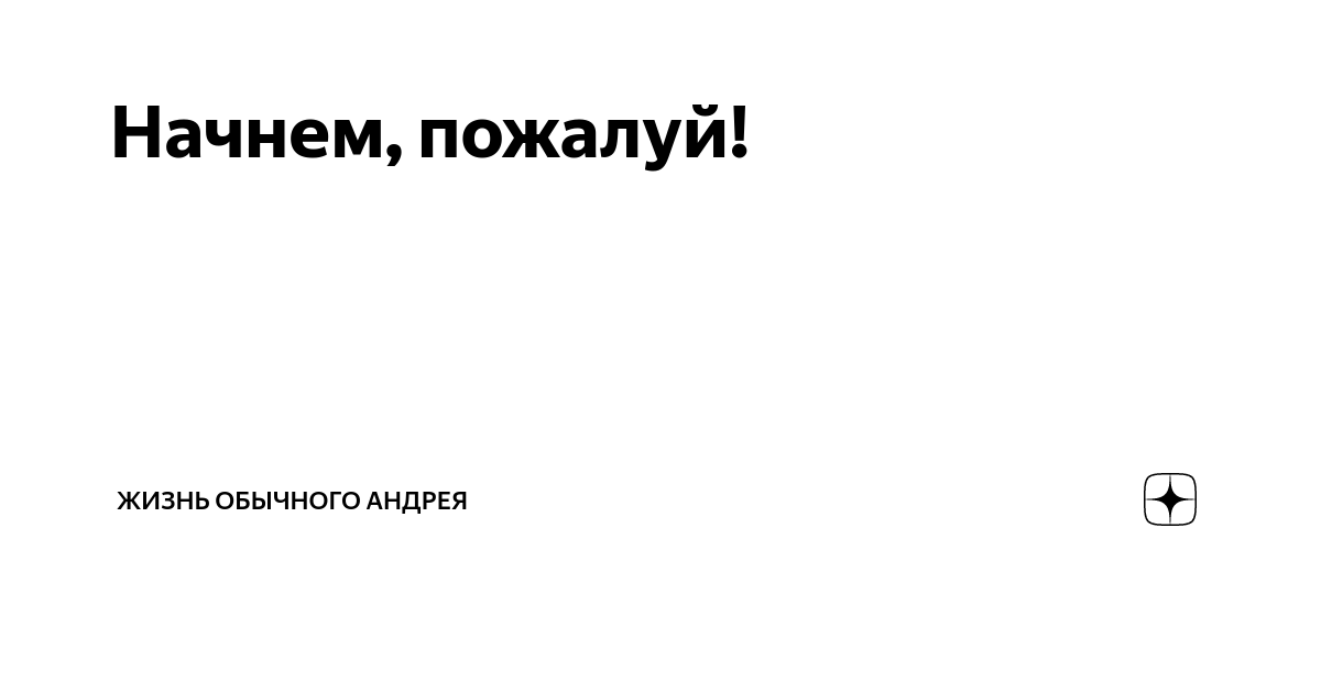 Пожалуй начнем с