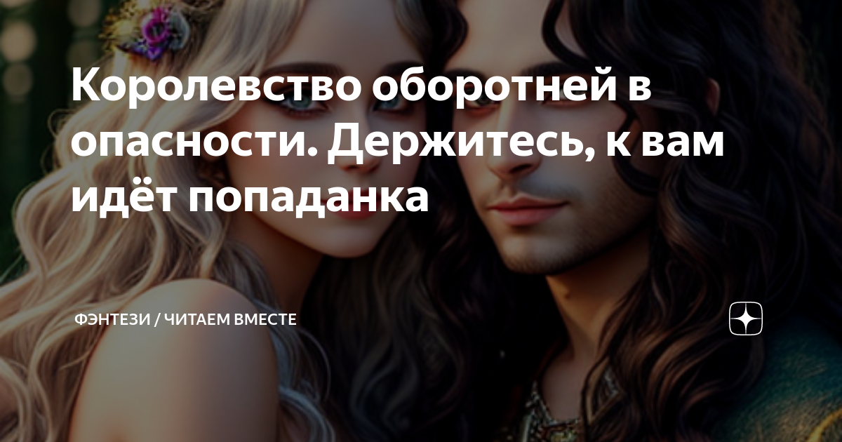 Читать про попаданку и оборотней. Читать про попаданку и оборотней