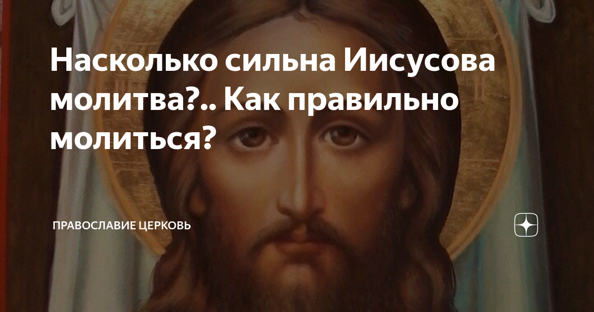 Насколько сильна Иисусова молитва?.. Как правильно молиться ...