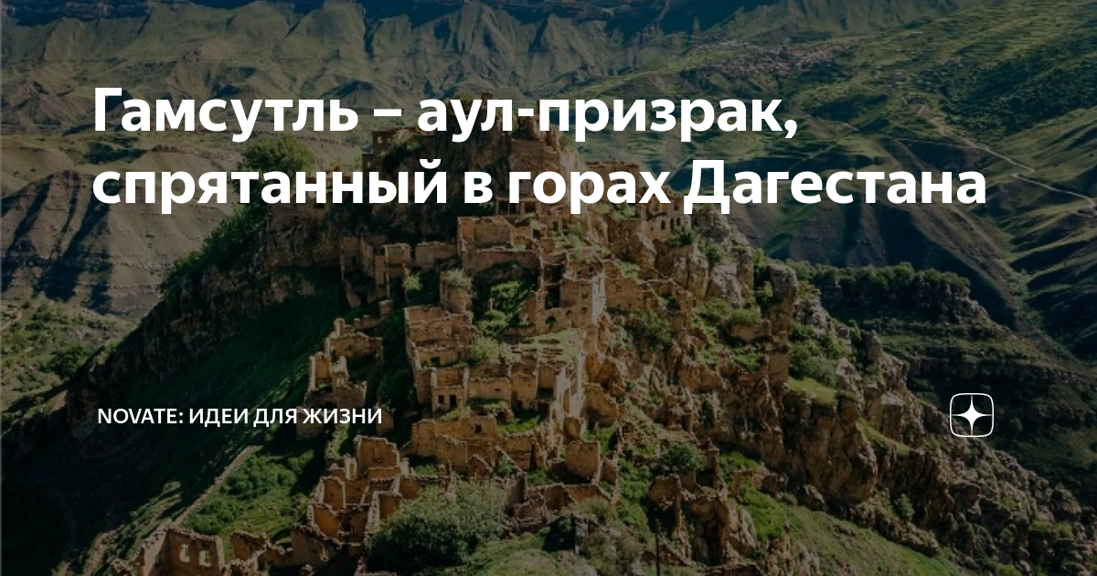 Гамсутль дагестан фото туристов