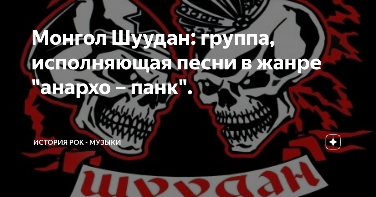 монгол шуудан логотип группы. монгол шуудан паровоз анархия 1989. монгол шуудан песня белого анархиста. монгол шуудан анархист. песня чёрного анархиста монгол шуудан.