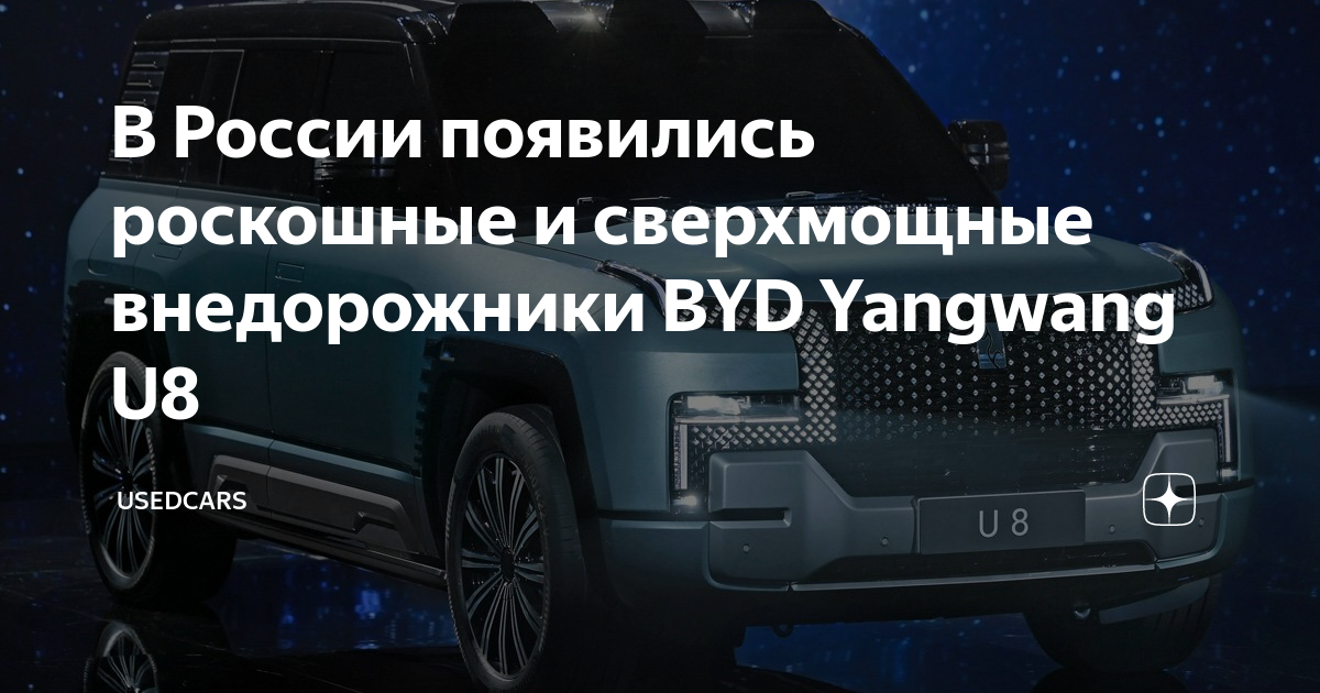 Джип u8. U8 внедорожник китайский. BYD внедорожник. U8 авто. Моторные масла Beast.