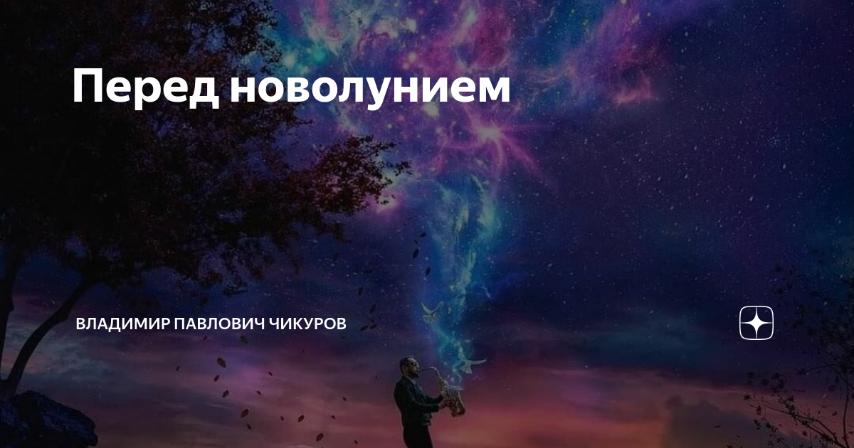 Перед новолунием. День на морально волевых это.