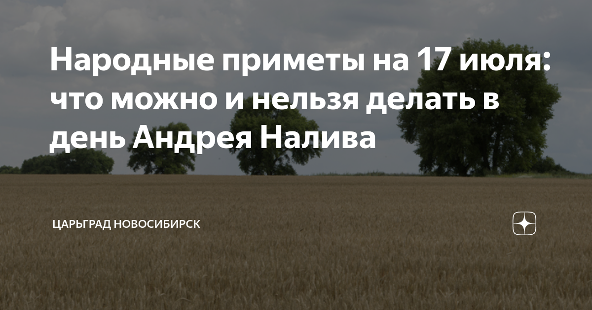 Что нельзя делать 17 мая 2024 года. Народные приметы 17 июля. 17 Июля народный календарь. День налива.