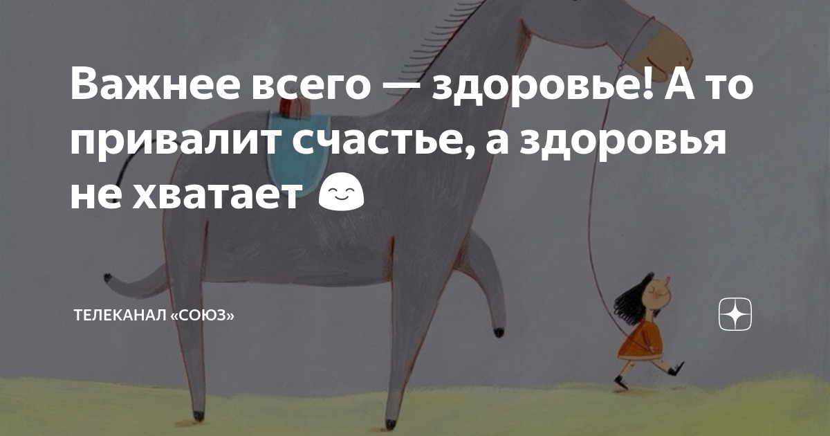 Важней всего здоровье а то привалит счастье а здоровья не хватит унести картинки