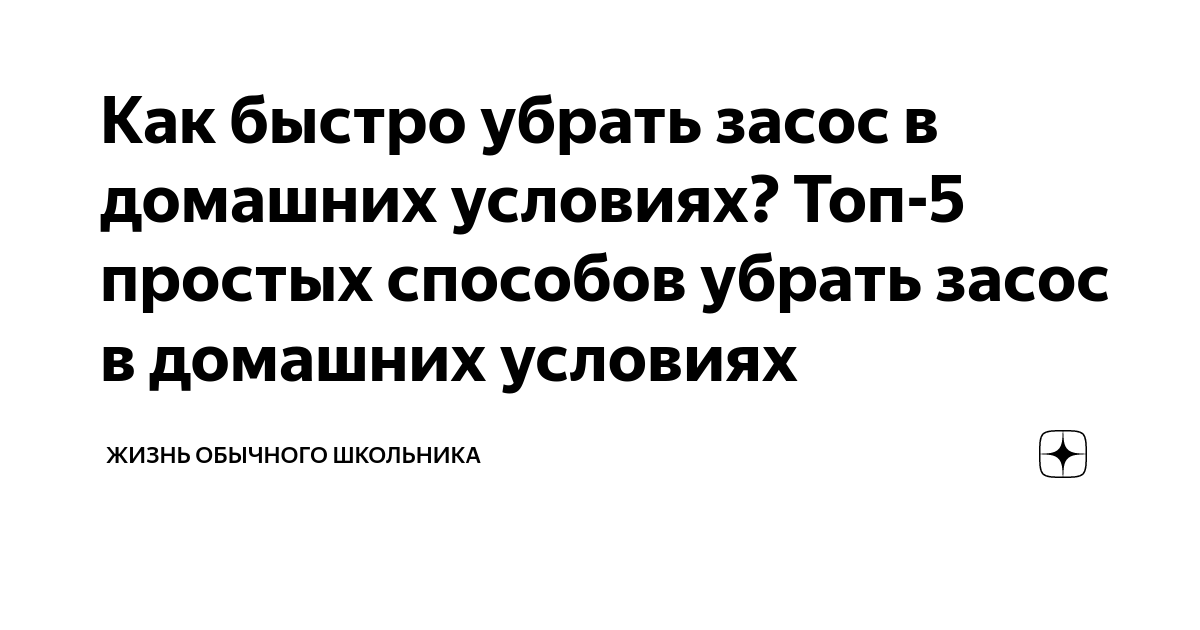 Как быстро убрать засос на лице, шее и теле: домашние способы и эффективные средства