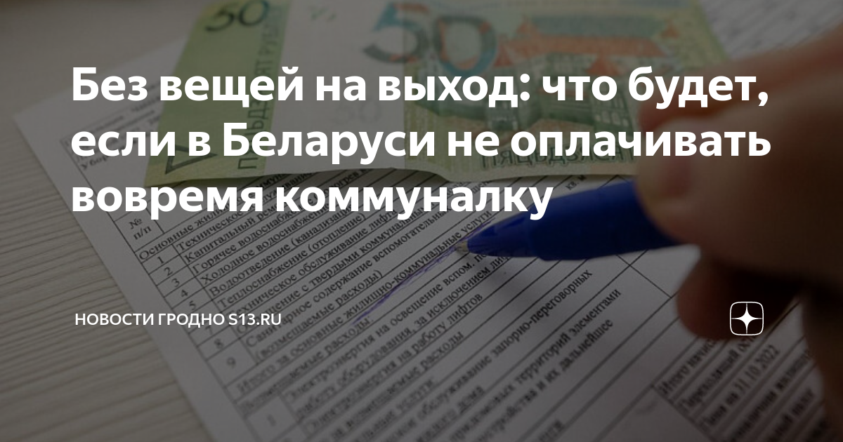 Без вещей на выход: что будет, если в Беларуси не оплачивать вовремя ...