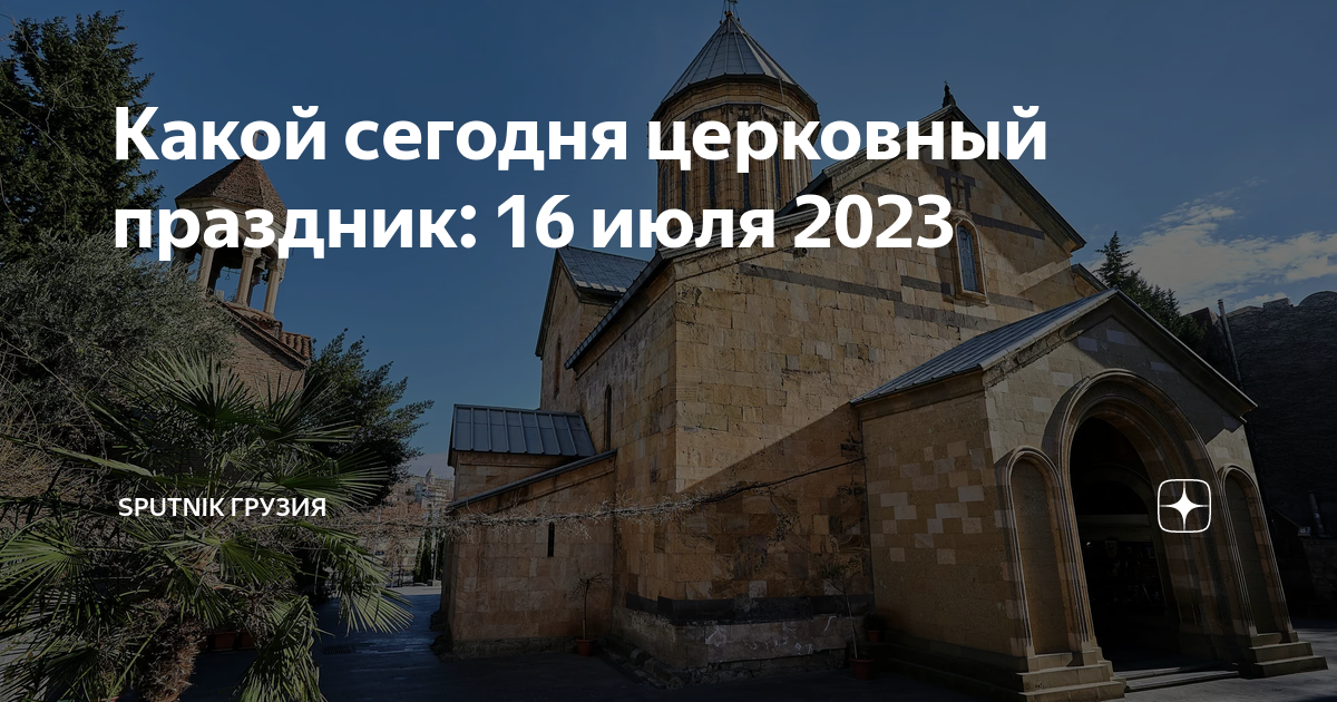 Церковные праздники 2023. Грузия. Праздник сегодня церковный. Церковный праздник 16 июля картинки.