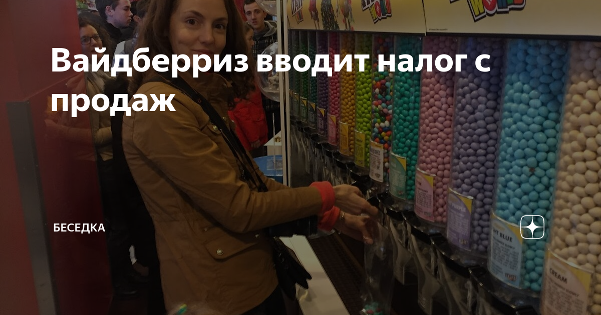 Вайдберриз вводит налог с продаж | Беседка | Дзен