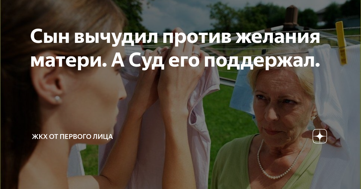 Сын вычудил против желания матери. А Суд его поддержал. | ЖКХ от ...