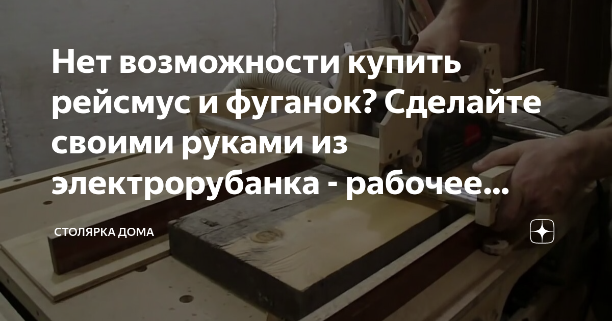 Изготовление рейсмуса из электрорубанка своими руками