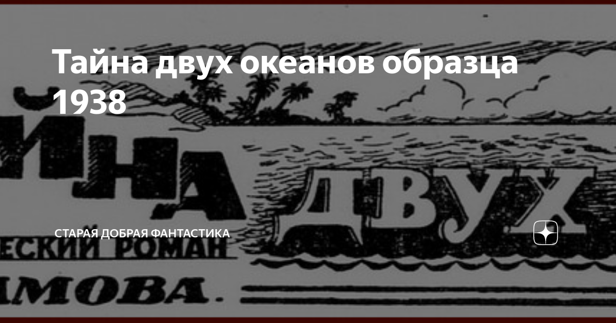 Тайна двух океанов образца 1938 | Старая добрая фантастика | Дзен