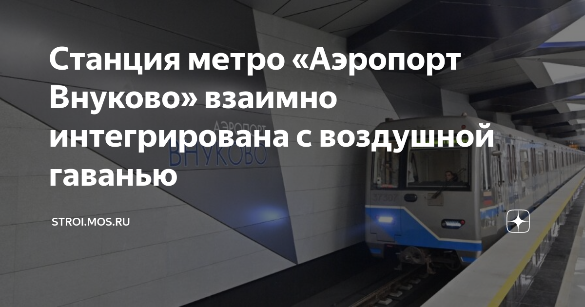 последнее метро из внуково