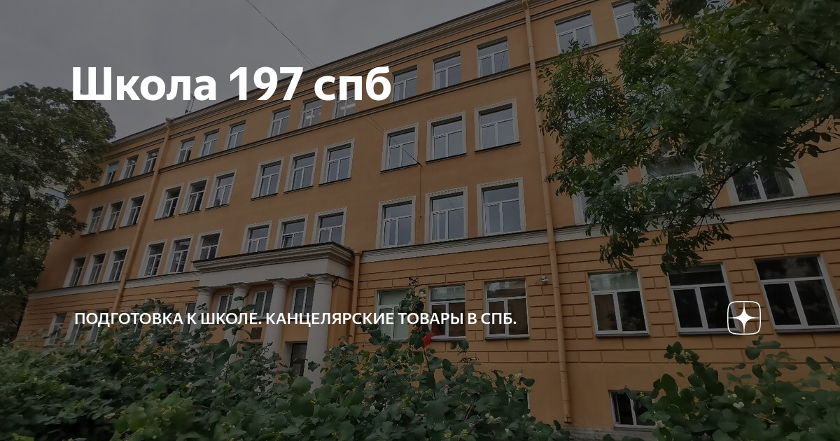 Школьная 197
