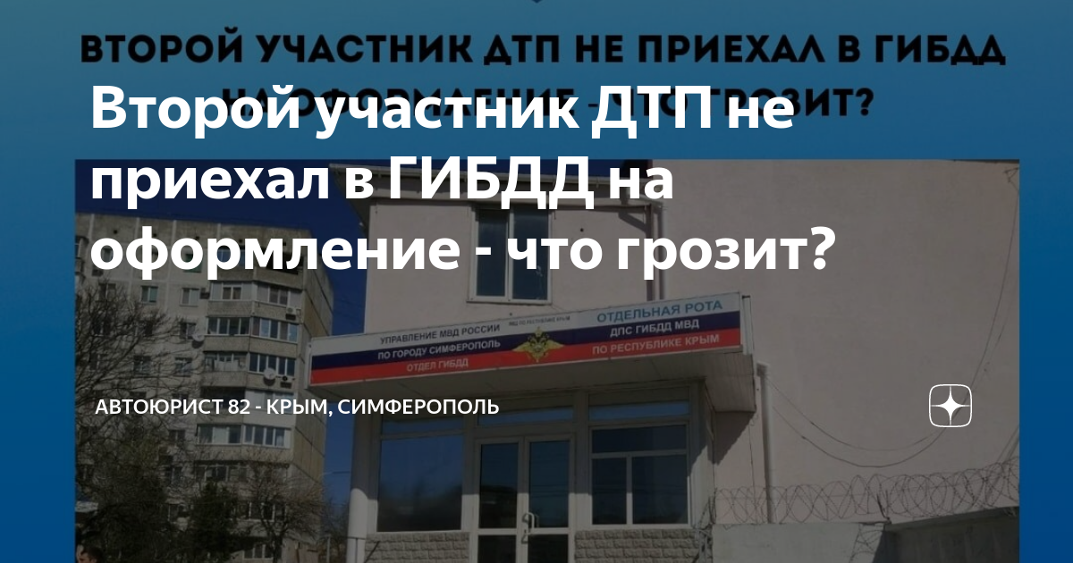 Если второй участник дтп не явился на разбор