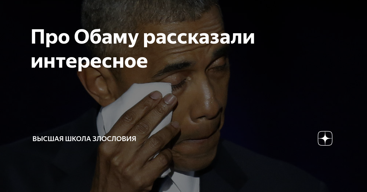 Про Обаму рассказали интересное | Высшая школа злословия | Дзен