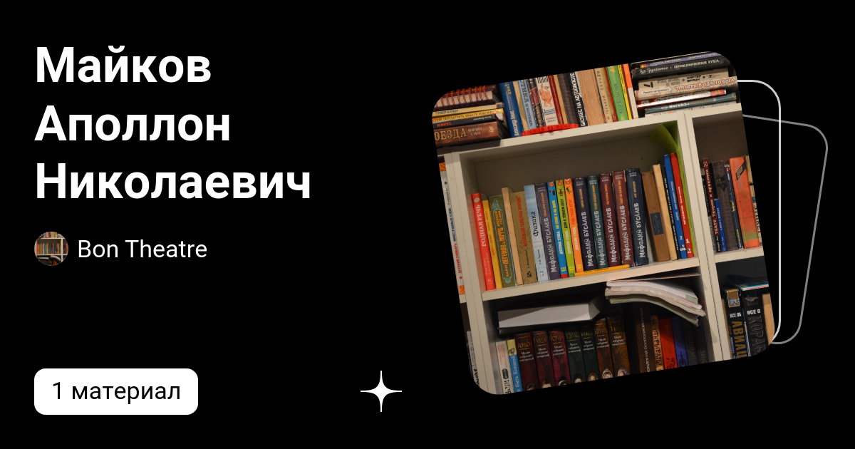 Майков Аполлон Николаевич
