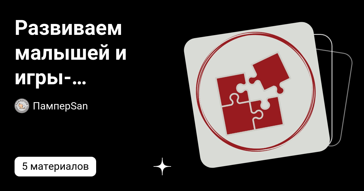 Развиваем малышей и игры-развивашки | ПамперSan | Дзен