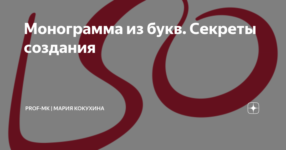 Тайны букв. Логотип аббревиатура. Создание вензеля программа. Is лого аббревиатура.