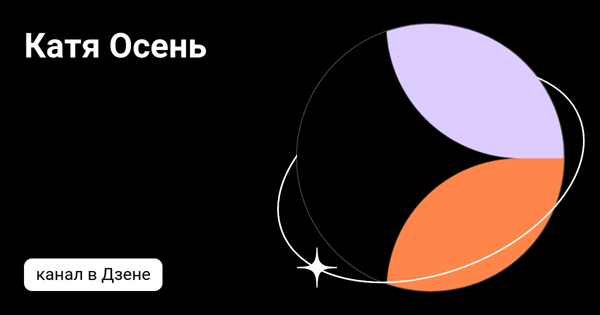 Катя Осень | Дзен