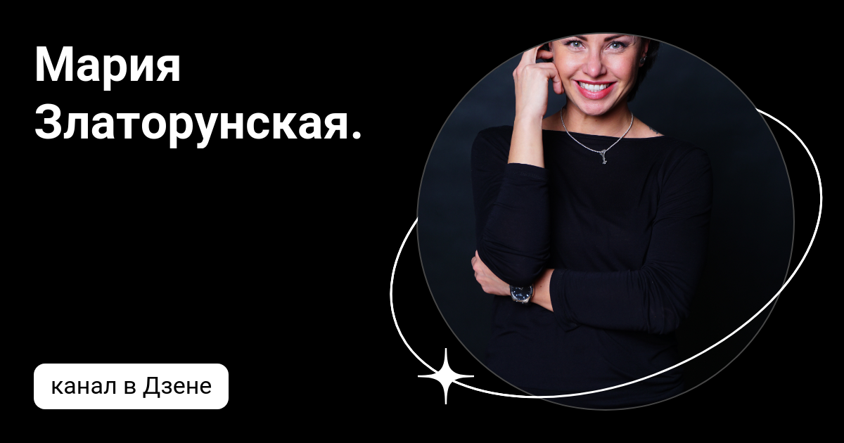 Мария златорунская биография и личная жизнь Мария златорунская фото